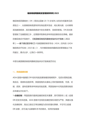 糖尿病视网膜病变管理推荐异同2023.docx