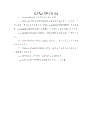 药房药品效期管理制度.docx