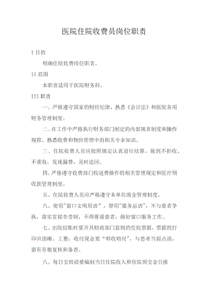 医院住院收费员岗位职责.docx