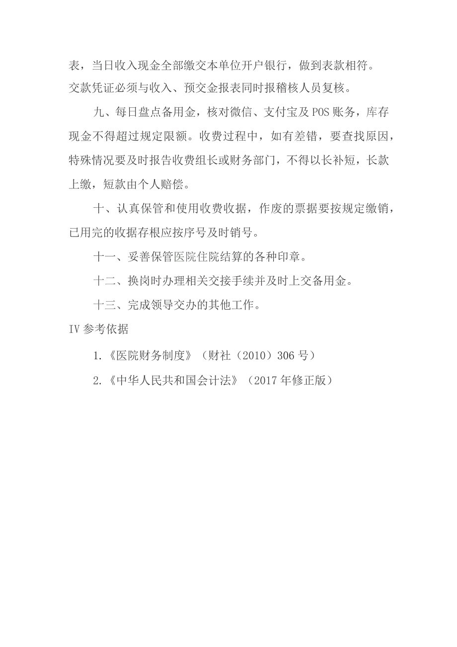 医院住院收费员岗位职责.docx_第2页