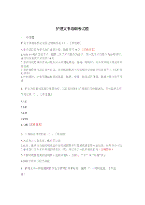 护理文书培训考试题.docx