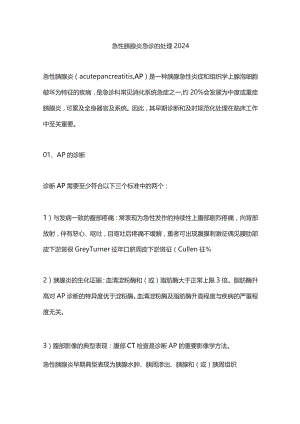 急性胰腺炎急诊的处理2024.docx