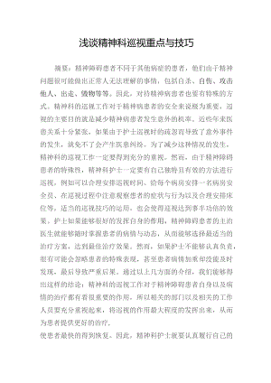 浅谈精神科巡视重点与技巧.docx
