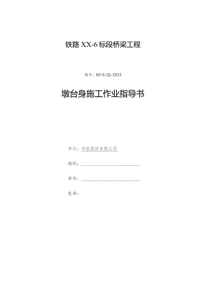 铁路路基工程墩台身施工作业指导书.docx
