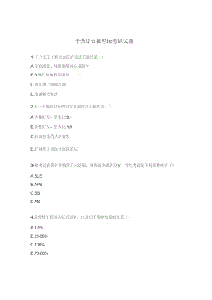 干燥综合征理论考试试题.docx