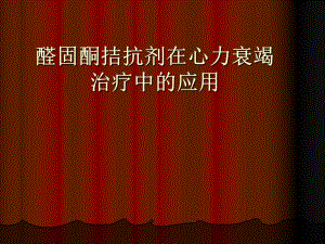醛固酮拮抗剂在心衰中的应用ppt医学幻灯片.ppt