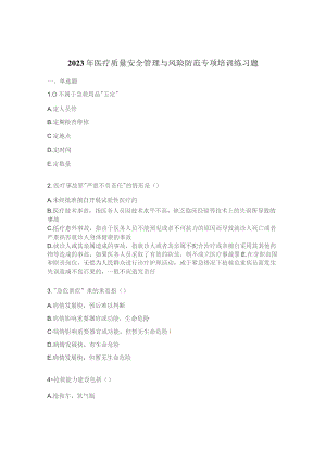 2023年医疗质量安全管理与风险防范专项培训练习题.docx