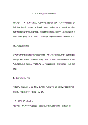 2023骨关节炎的常用治疗药物.docx