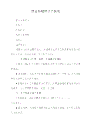 修建墓地协议书模版.docx