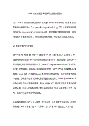2023年版急性冠状动脉综合征管理指南.docx