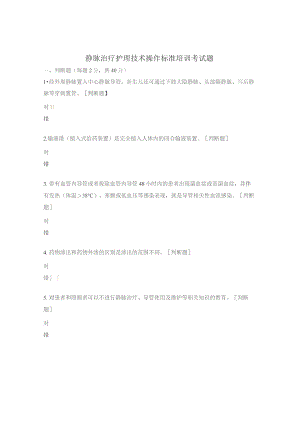 静脉治疗护理技术操作标准培训考试题.docx