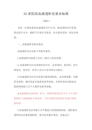 医院血液透析室基本标准.docx