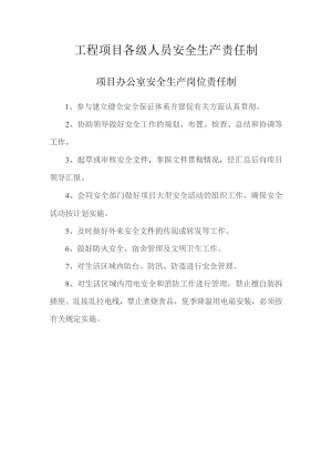 项目办公室安全生产岗位责任制.docx