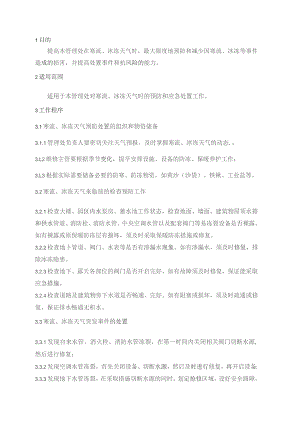 物业管理处寒流冰冻天气应急预案.docx