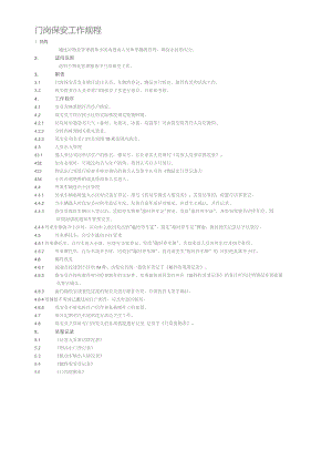门岗保安工作规程.docx