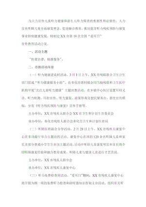 爱耳日主题活动方案.docx