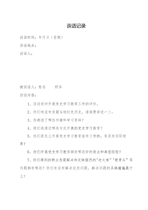 党员谈话记录.docx
