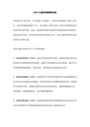 2023儿童罕见病用药总结.docx