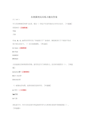 从刺激到反应练习题及答案.docx