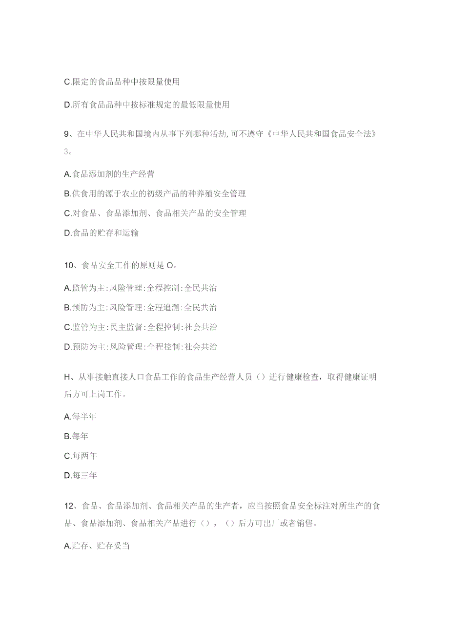 食品安全员抽查考试试题.docx_第3页