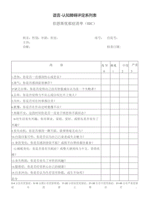 康复医学科伯恩斯忧郁症清单（BDC).docx