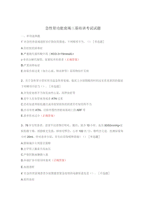急性肾功能衰竭三基培训考试试题.docx