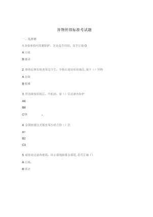 异物管理标准考试题.docx