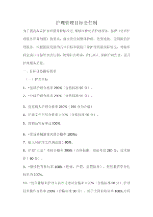 护理管理目标责任制.docx