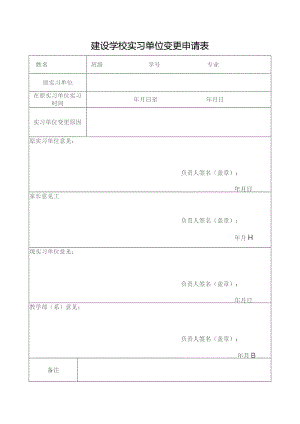 建设学校实习单位变更申请表.docx