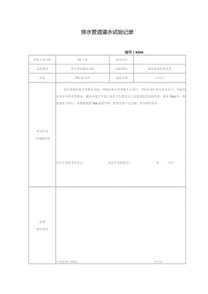 排水管道灌水试验记录.docx