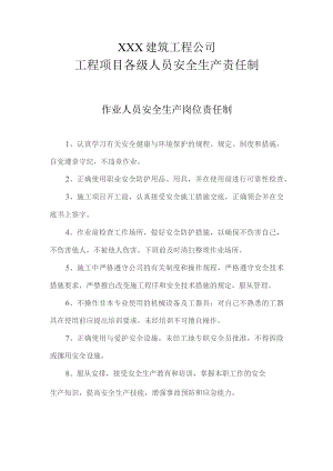 作业人员安全生产岗位责任制.docx