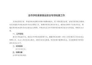 全市学校食堂食品安全专项检查工作.docx