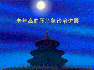 老高血压危象诊.ppt