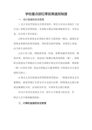 学校重点部位零距离值班制度.docx