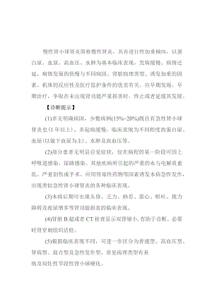 慢性肾小球肾炎的诊断提示及治疗措施.docx