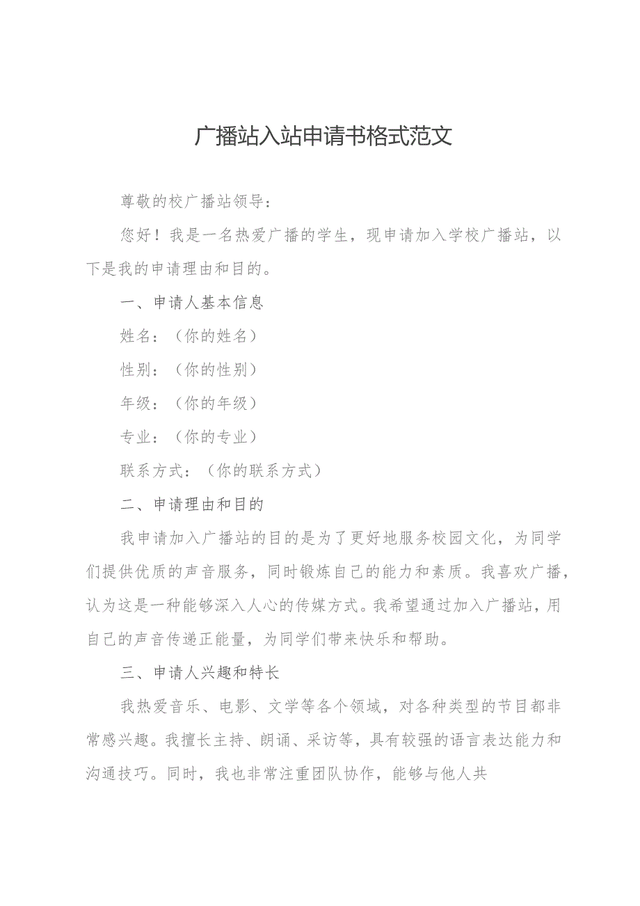 广播站入站申请书格式范文.docx_第1页