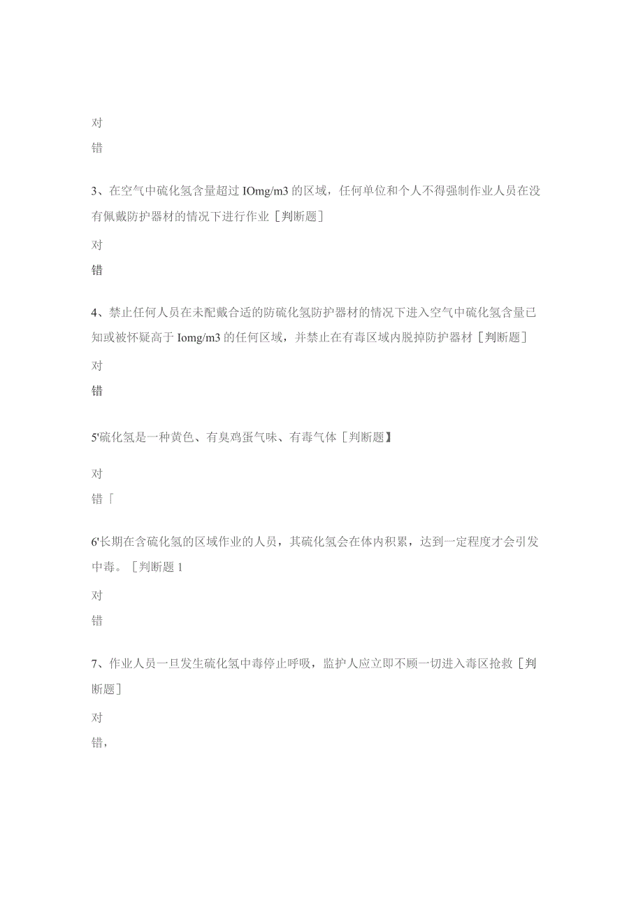 质检计量部预防硫化氢中毒试题.docx_第3页