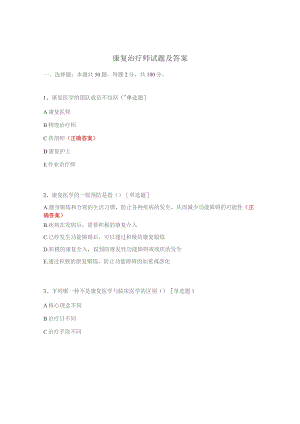 康复治疗师试题及答案.docx