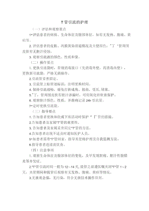 T管护理技术操作规程及评分标准.docx