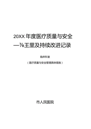 临床医疗质量管理与持续改进记录(医疗质量与安全管理具体措施).docx