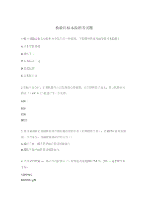 检验科标本溢洒考试题.docx