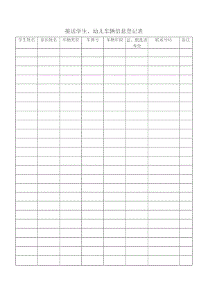 接送学生、幼儿车辆登记表.docx