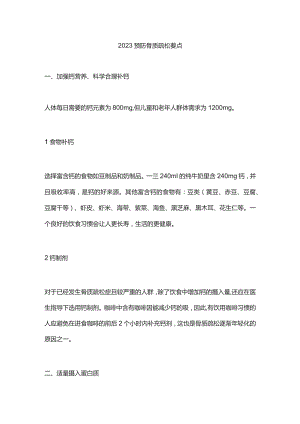 2023预防骨质疏松要点.docx