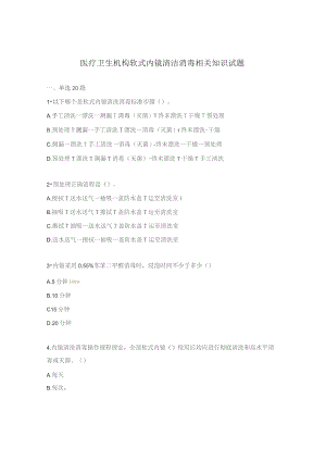 医疗卫生机构软式内镜清洁消毒相关知识试题.docx