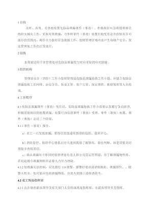 物业管理处危险品泄漏处置预案.docx