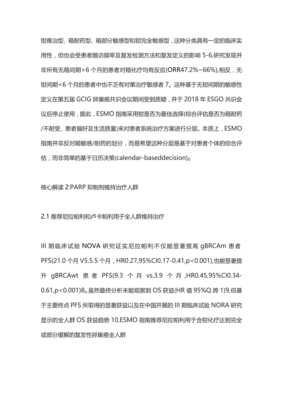 2023 ESMO卵巢癌指南：国际权威指南看复发卵巢癌维持治疗.docx_第3页