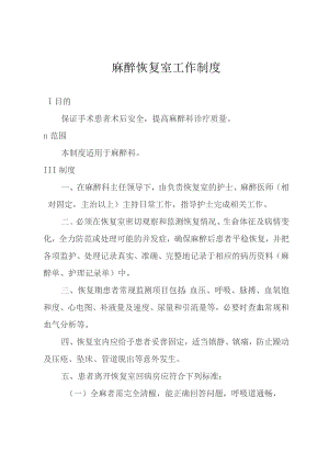 麻醉恢复室工作制度.docx