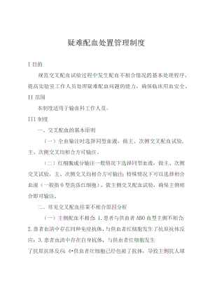 疑难配血处置管理制度.docx