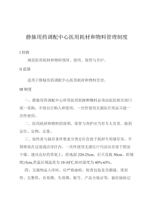 静脉用药调配中心医用耗材和物料管理制度.docx