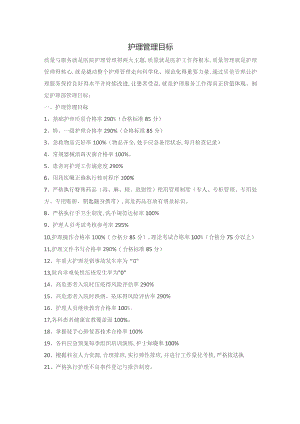 护理工作目标.docx